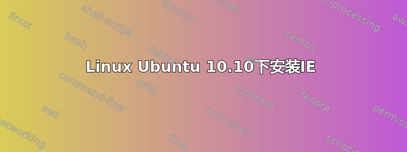 Linux Ubuntu 10.10下安装IE