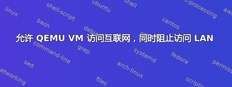 允许 QEMU VM 访问互联网，同时阻止访问 LAN