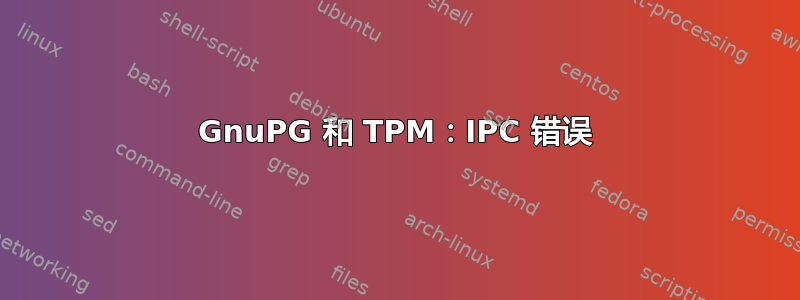 GnuPG 和 TPM：IPC 错误