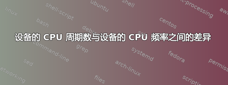 设备的 CPU 周期数与设备的 CPU 频率之间的差异