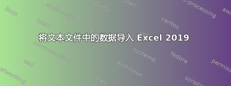 将文本文件中的数据导入 Excel 2019