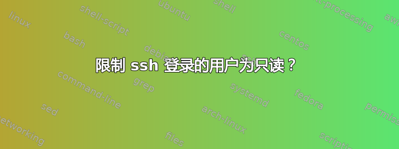 限制 ssh 登录的用户为只读？