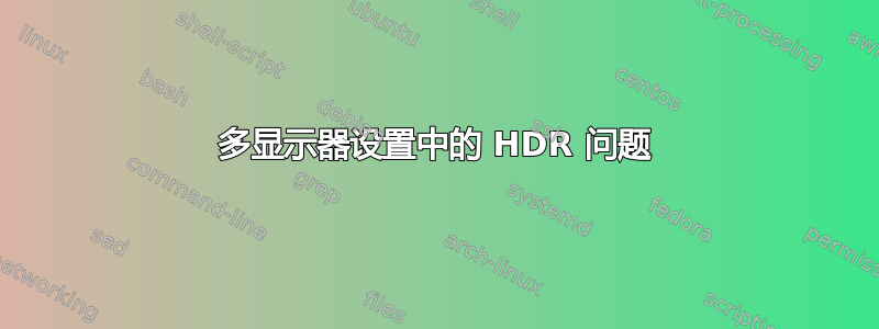 多显示器设置中的 HDR 问题