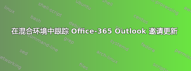 在混合环境中跟踪 Office-365 Outlook 邀请更新