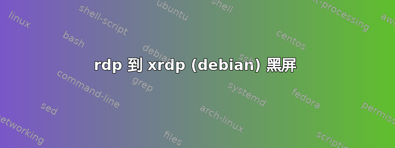 rdp 到 xrdp (debian) 黑屏