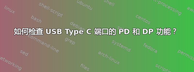 如何检查 USB Type C 端口的 PD 和 DP 功能？