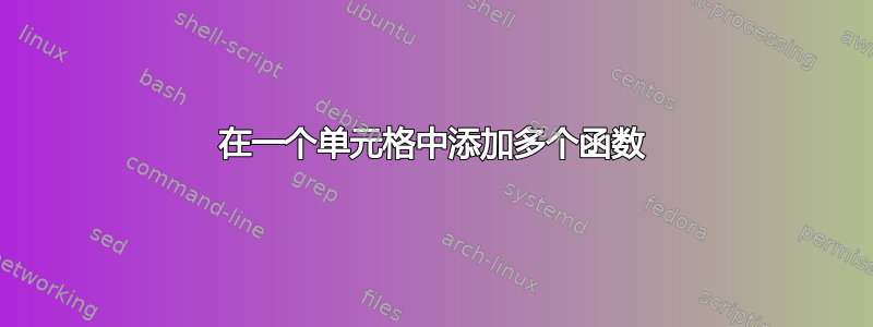 在一个单元格中添加多个函数