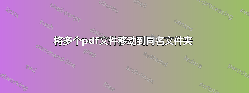 将多个pdf文件移动到同名文件夹