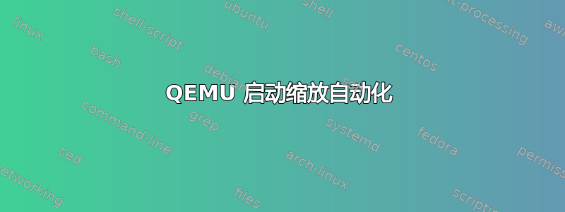 QEMU 启动缩放自动化