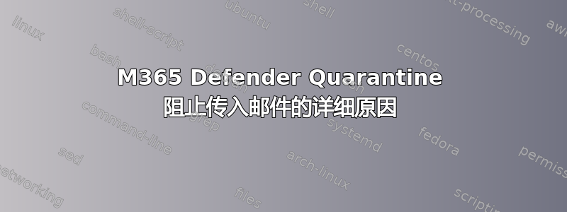 M365 Defender Quarantine 阻止传入邮件的详细原因