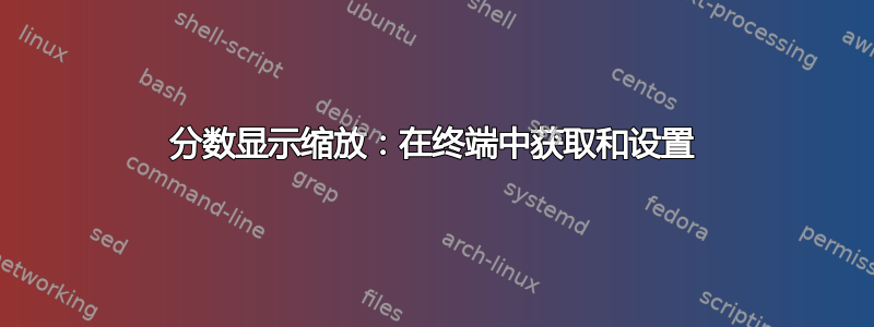 分数显示缩放：在终端中获取和设置