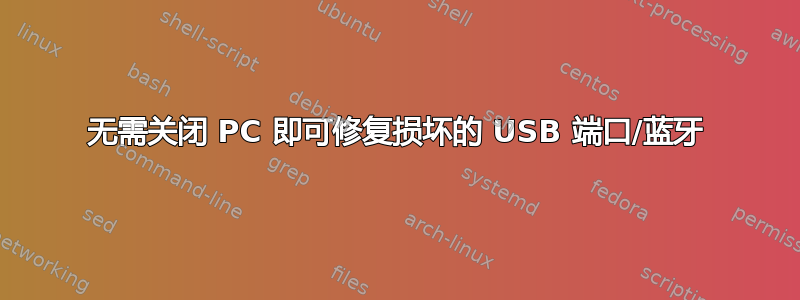 无需关闭 PC 即可修复损坏的 USB 端口/蓝牙