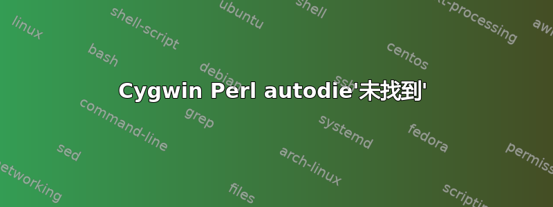 Cygwin Perl autodie'未找到'