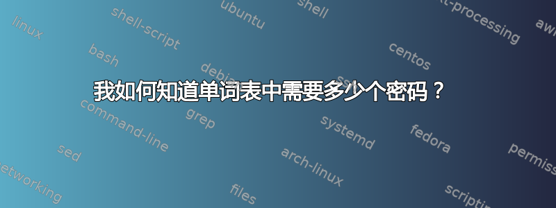 我如何知道单词表中需要多少个密码？ 