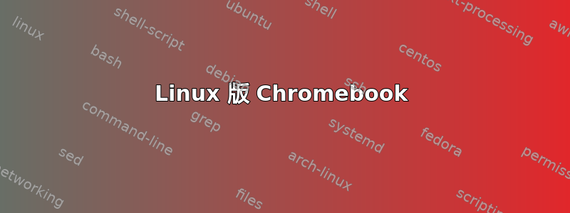 Linux 版 Chromebook