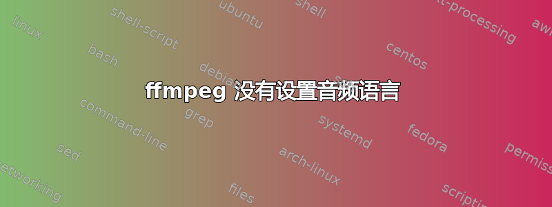 ffmpeg 没有设置音频语言