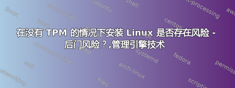 在没有 TPM 的情况下安装 Linux 是否存在风险 - 后门风险？,管理引擎技术 