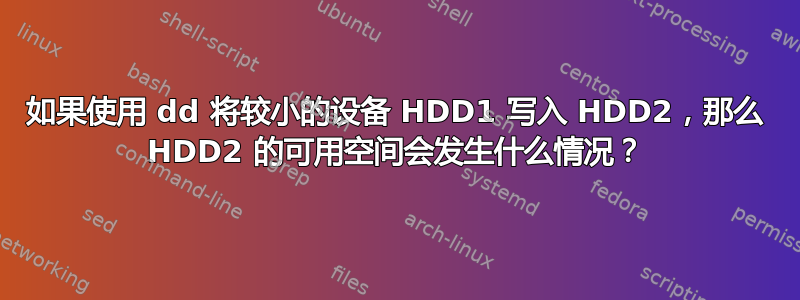 如果使用 dd 将较小的设备 HDD1 写入 HDD2，那么 HDD2 的可用空间会发生什么情况？