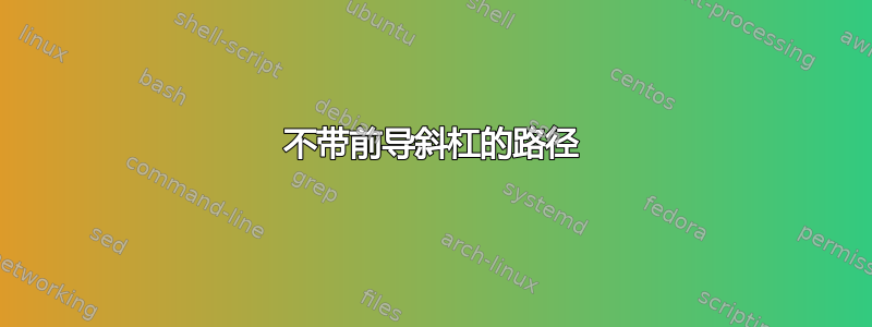 不带前导斜杠的路径