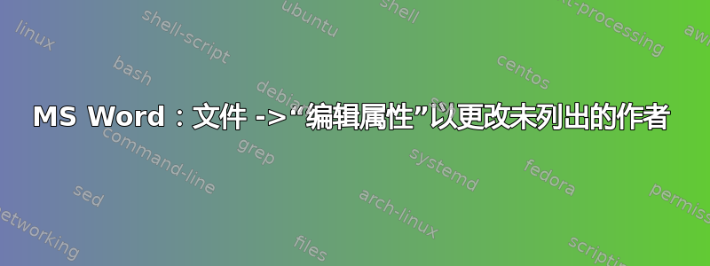 MS Word：文件 ->“编辑属性”以更改未列出的作者