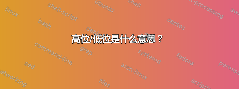 高位/低位是什么意思？