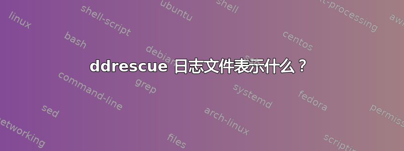 ddrescue 日志文件表示什么？