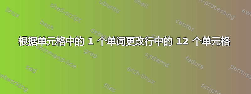 根据单元格中的 1 个单词更改行中的 12 个单元格