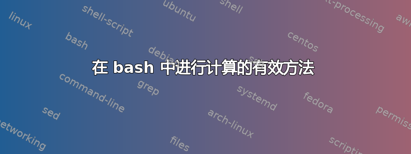 在 bash 中进行计算的有效方法