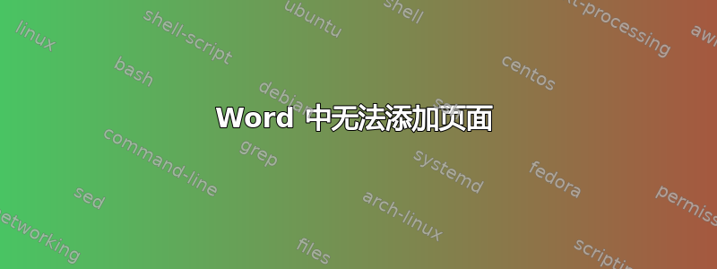 Word 中无法添加页面