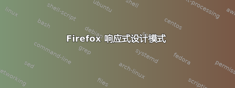 Firefox 响应式设计模式