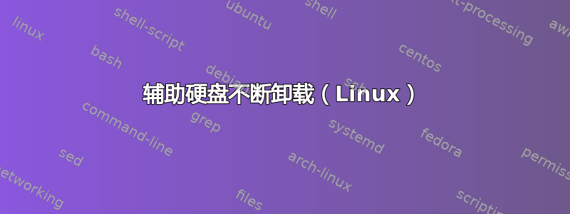 辅助硬盘不断卸载（Linux）