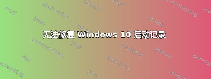 无法修复 Windows 10 启动记录