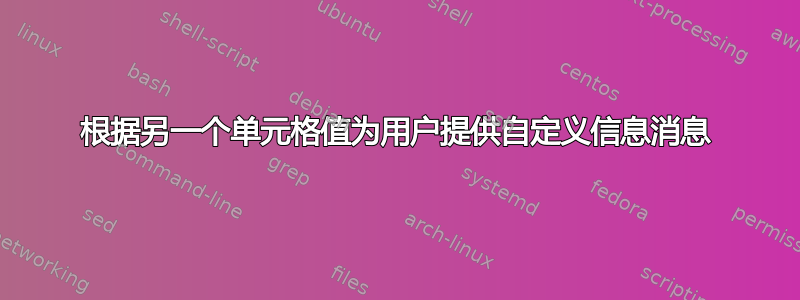 根据另一个单元格值为用户提供自定义信息消息