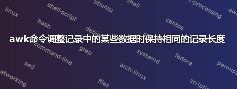 awk命令调整记录中的某些数据时保持相同的记录长度