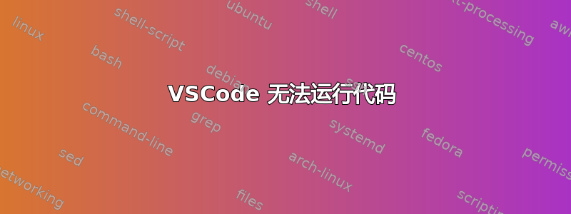 VSCode 无法运行代码