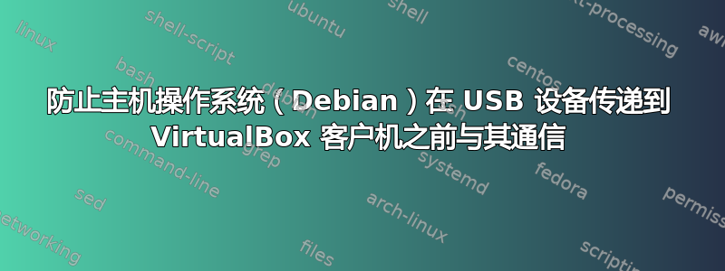 防止主机操作系统（Debian）在 USB 设备传递到 VirtualBox 客户机之前与其通信