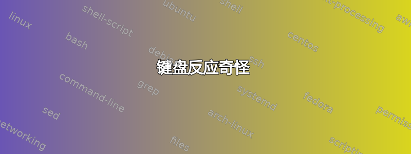 键盘反应奇怪