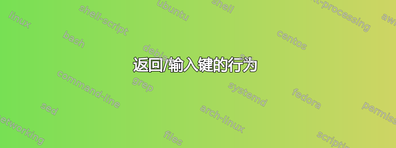 返回/输入键的行为