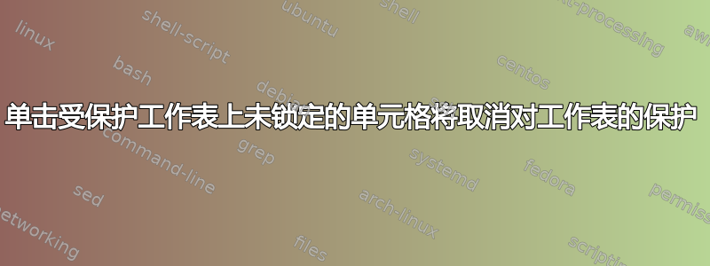 单击受保护工作表上未锁定的单元格将取消对工作表的保护