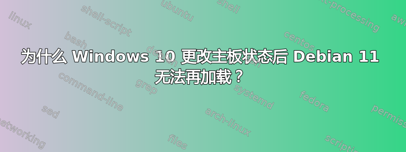 为什么 Windows 10 更改主板状态后 Debian 11 无法再加载？