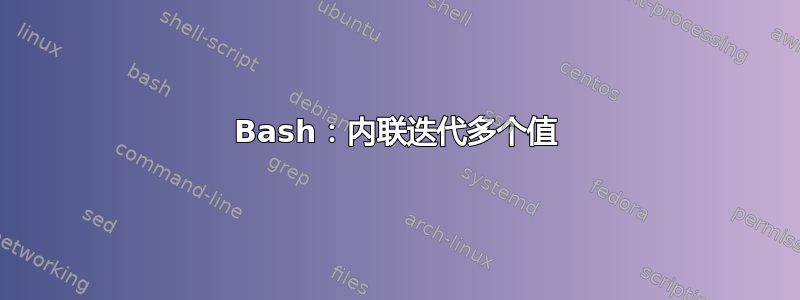 Bash：内联迭代多个值