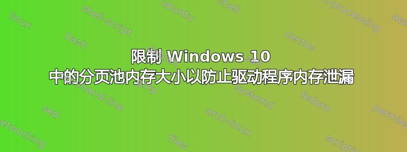 限制 Windows 10 中的分页池内存大小以防止驱动程序内存泄漏