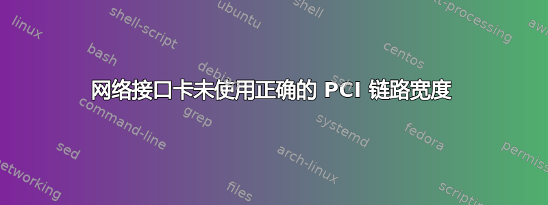 网络接口卡未使用正确的 PCI 链路宽度