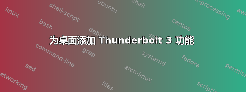 为桌面添加 Thunderbolt 3 功能