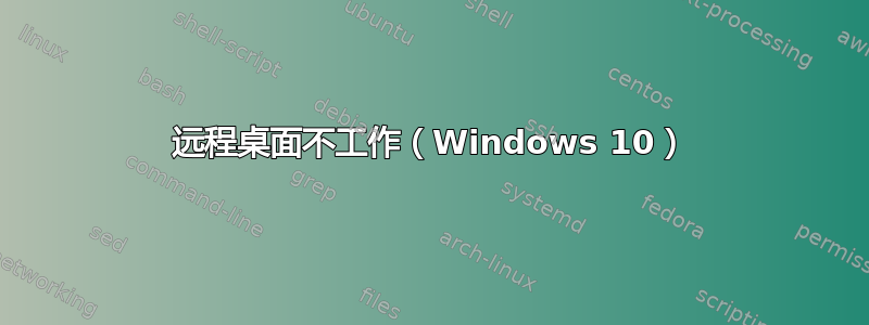 远程桌面不工作（Windows 10）