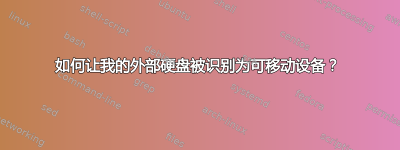 如何让我的外部硬盘被识别为可移动设备？