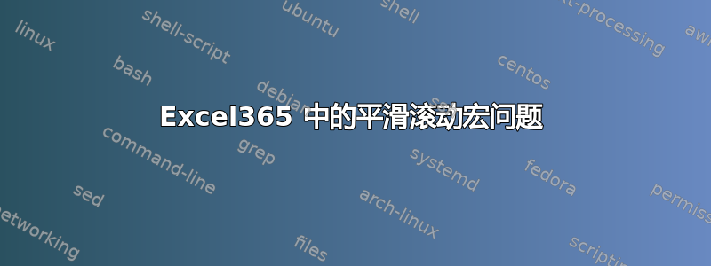 Excel365 中的平滑滚动宏问题