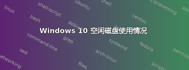 Windows 10 空闲磁盘使用情况