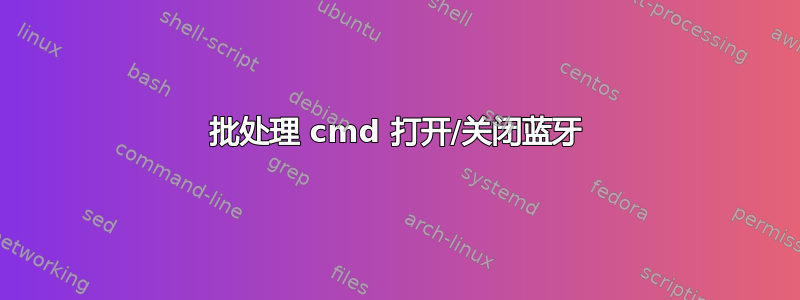 批处理 cmd 打开/关闭蓝牙