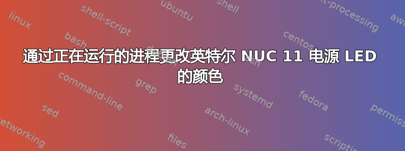 通过正在运行的进程更改英特尔 NUC 11 电源 LED 的颜色